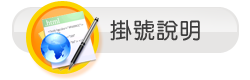 掛號說明Registration Instruction